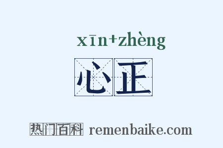 心正是什么意思的图片